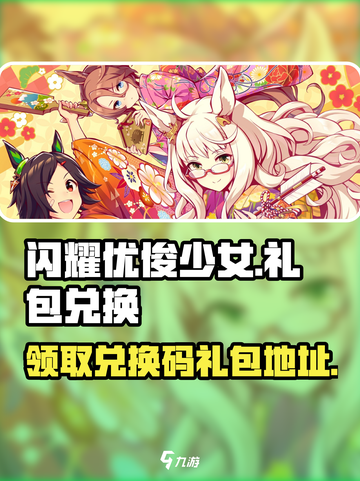 闪耀优俊少女礼包怎么领介绍截图1