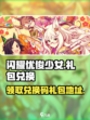 闪耀优俊少女礼包怎么领介绍
