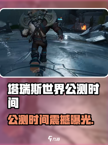 🎮《塔瑞斯世界》正式公测时间曝光！🔥截图1