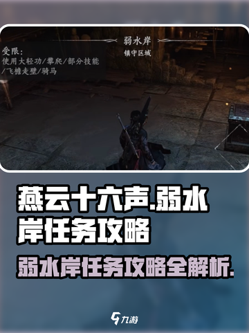 燕云十六声弱水岸任务攻略介绍截图1