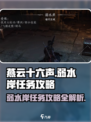 燕云十六声弱水岸任务攻略介绍