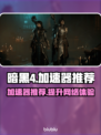 暗黑4🔥必备加速器推荐，玩暗黑4必看！