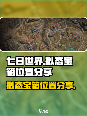 七日世界拟态宝箱位置分享介绍截图1