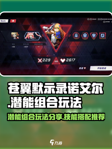 苍翼混沌效应诺艾尔潜能组合怎么玩介绍截图1