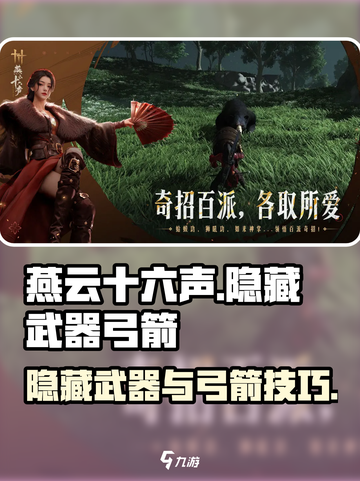 燕云十六声：隐藏武器弓箭技巧大曝光🔥截图1