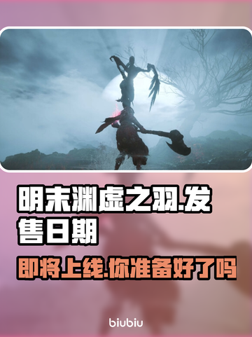 明末渊虚之羽上线日期🔥游戏迷必看！！！🎉截图1