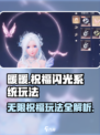 无限暖暖祝福闪光系统怎么玩介绍