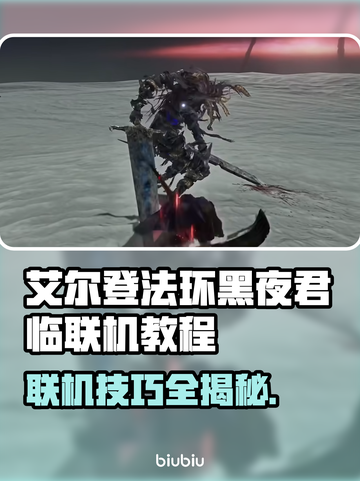 艾尔登法环黑夜君临联机教程💡带你轻松上手！🎮截图1