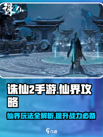 诛仙2手游🔥仙界玩法全揭秘，必看攻略大全！截图1