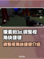 像素枪3d🔥调整视角快捷键全揭秘！🎮