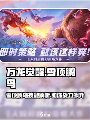 万龙觉醒🔥雪顶鹏鸟技能超详细解析来啦！截图1