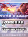 万龙觉醒🔥雪顶鹏鸟技能超详细解析来啦！