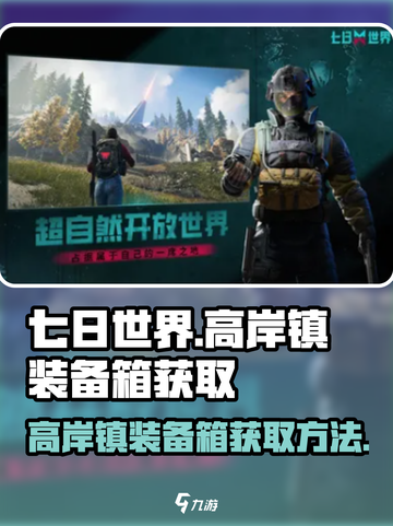 七日世界高岸镇装备箱在哪介绍截图1
