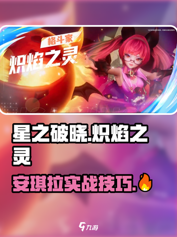 🔥《星之破晓》炽焰之灵玩法揭秘！🔥截图1