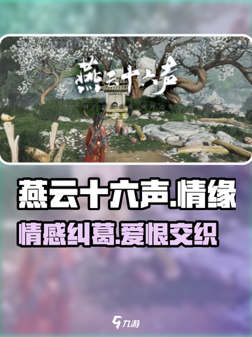 燕云十六声🔥情感系统大起底：有料有趣还有爱！截图1