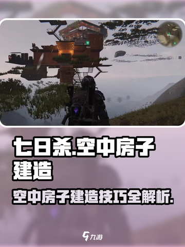 七日世界💡空中房子建造攻略！快速上手🔥截图1