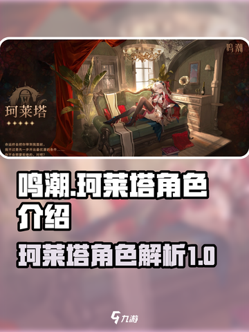 鸣潮🔥珂莱塔角色超全解析来了！💥截图1