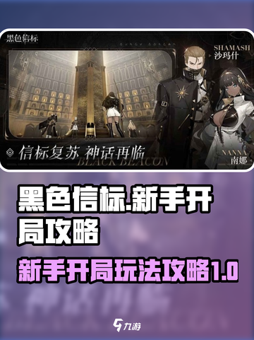 黑色信标新手怎么玩介绍截图1