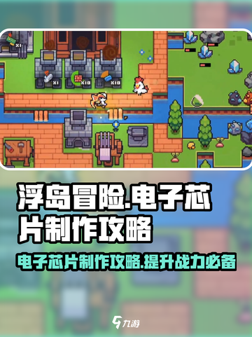 浮岛冒险🔥电子芯片制作攻略来了！还不快看？截图1
