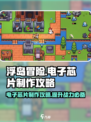 浮岛冒险🔥电子芯片制作攻略来了！还不快看？