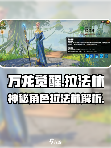 万龙觉醒🔥拉法林角色超详细解析来啦！截图1