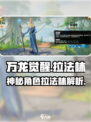 万龙觉醒🔥拉法林角色超详细解析来啦！