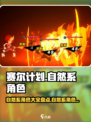 赛尔计划自然系角色大全盘点介绍