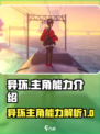 异环主角有哪些介绍