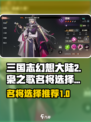 三国志幻想大陆2枭之歌名将哪个好介绍