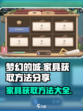 梦幻的城家具获取方法💎让你家美翻天！
