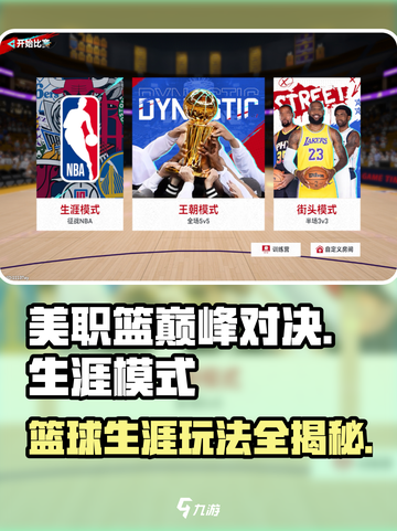 美职篮巅峰对决生涯模式讲解介绍截图1