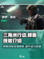 三角洲行动蜂医的技能是什么介绍