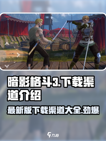 暗影格斗3🔥最新下载渠道大揭秘！🎮截图1