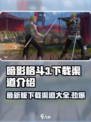 暗影格斗3🔥最新下载渠道大揭秘！🎮