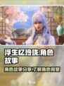 浮生忆玲珑角色故事有哪些介绍