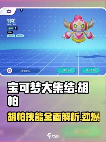 宝可梦大集结🔥胡帕超强技能曝光！速来围观✨截图1
