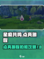 星痕共鸣✨：点亮旅程拍照攻略来啦！