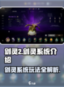 剑灵2🔥剑灵系统玩法大揭秘！新手必看👇