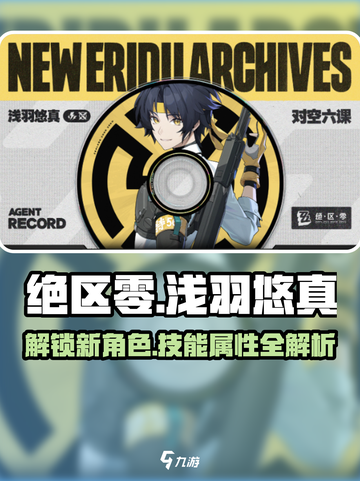 绝区零浅羽悠真怎么样介绍截图1