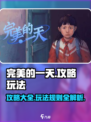 完美的一天手游🔥攻略：玩法规则全揭秘！