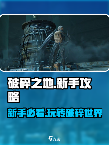 破碎之地🔥新手必看！游戏攻略大公开🎮截图1