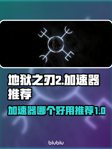 地狱之刃2🔥加速器推荐，玩手游必备！截图1