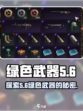 代号56绿色武器是什么介绍