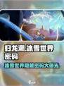 归龙潮冰雪世界的密码是什么介绍