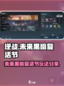 逆战未来黑暗复活节怎么玩介绍