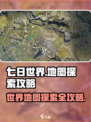 七日世界地图探索攻略介绍