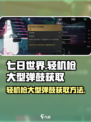 七日世界轻机枪大型弹鼓怎么获取介绍