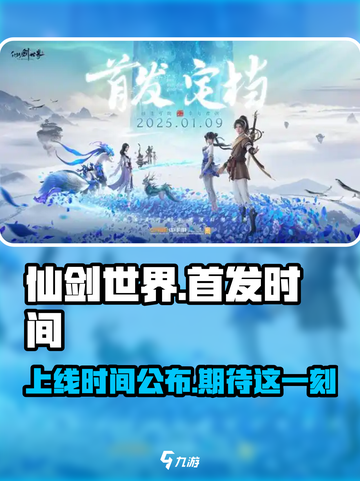 仙剑世界首发时间介绍介绍截图1