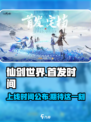 仙剑世界首发时间介绍介绍
