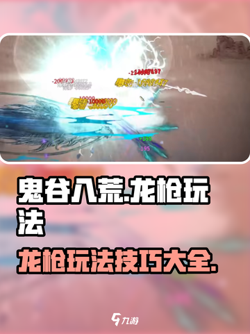 鬼谷八荒🔥龙枪玩法超详细攻略来啦！截图1